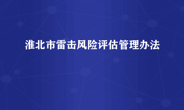 淮北市雷击风险评估管理办法