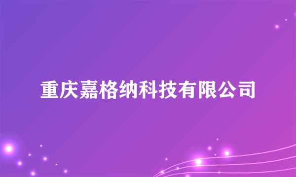 重庆嘉格纳科技有限公司