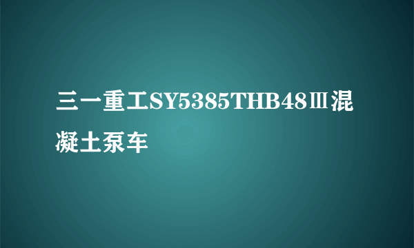 三一重工SY5385THB48Ⅲ混凝土泵车