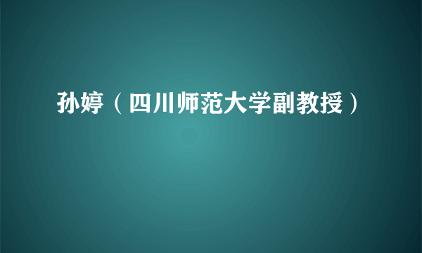 孙婷（四川师范大学副教授）