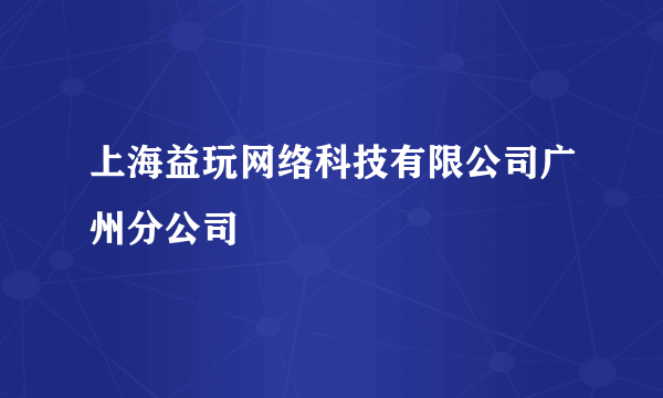 上海益玩网络科技有限公司广州分公司