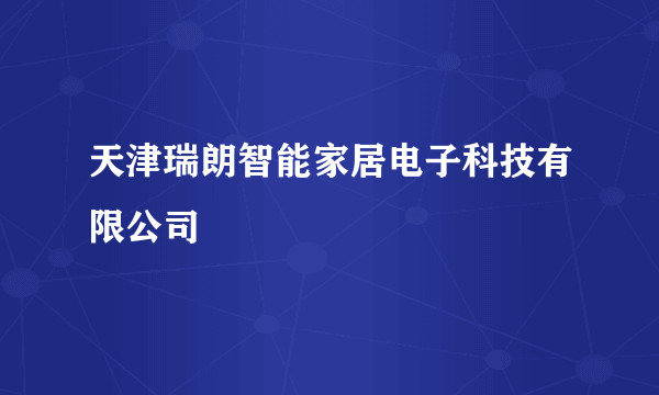 天津瑞朗智能家居电子科技有限公司