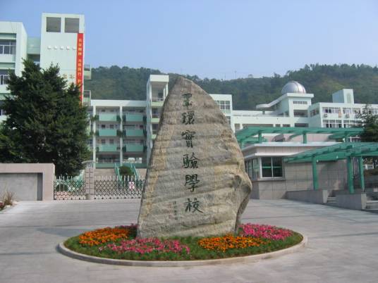 玉环市实验学校