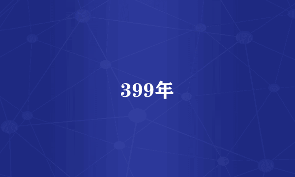 399年