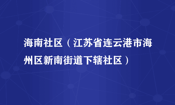 海南社区（江苏省连云港市海州区新南街道下辖社区）