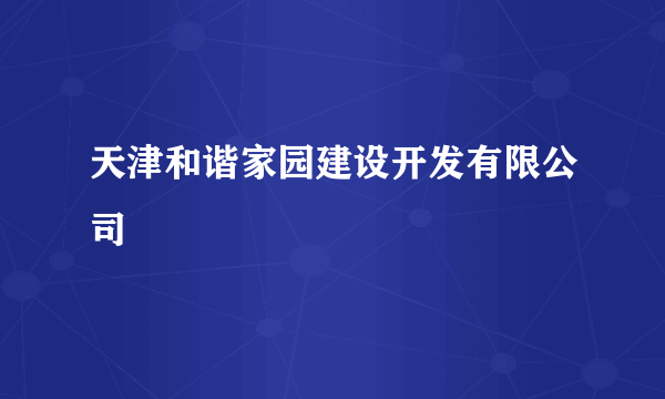 天津和谐家园建设开发有限公司