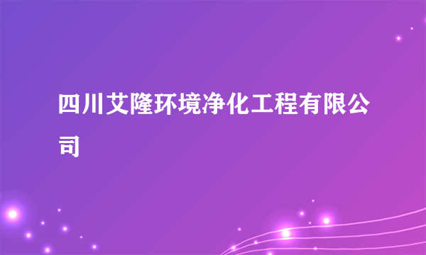 四川艾隆环境净化工程有限公司