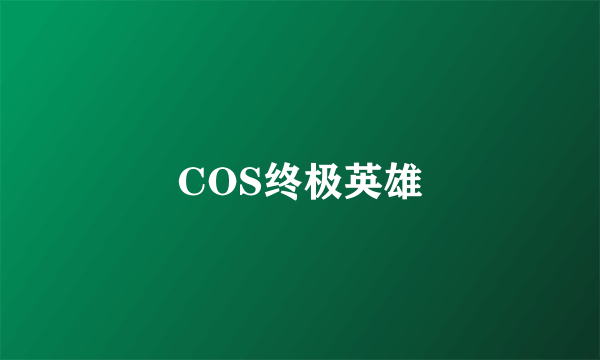 COS终极英雄