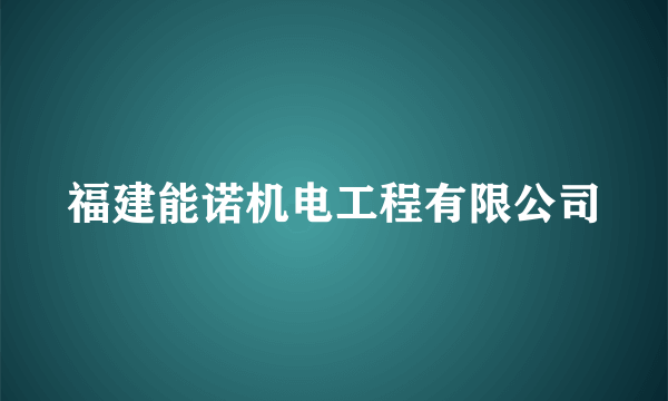 福建能诺机电工程有限公司