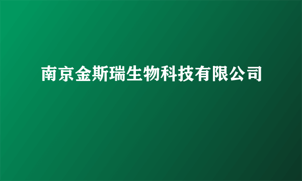 南京金斯瑞生物科技有限公司