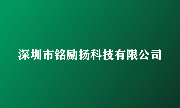 深圳市铭励扬科技有限公司