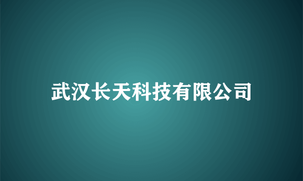 武汉长天科技有限公司