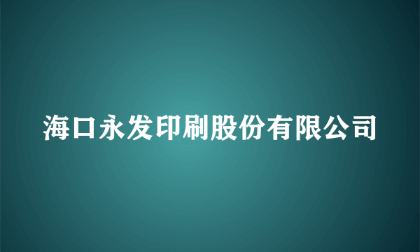 海口永发印刷股份有限公司