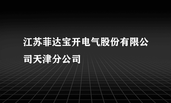 江苏菲达宝开电气股份有限公司天津分公司