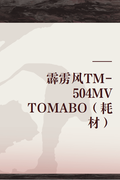 霹雳风TM-504MV TOMABO（耗材）