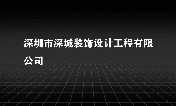 深圳市深城装饰设计工程有限公司