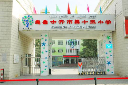 乌鲁木齐市第十五小学