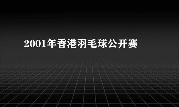 2001年香港羽毛球公开赛