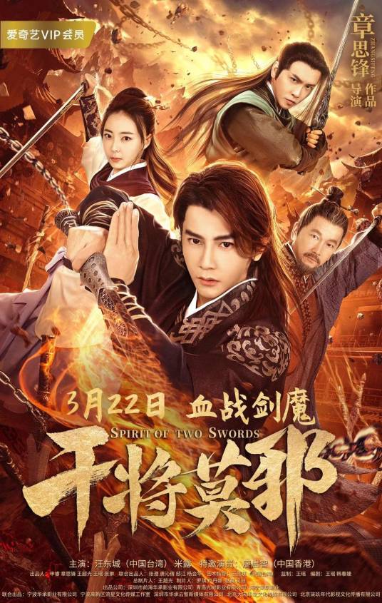 干将莫邪（2019年汪东城、米露主演古装武侠电影）