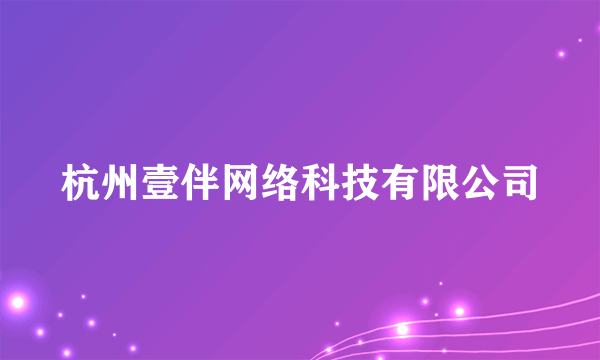 杭州壹伴网络科技有限公司