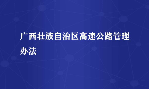 广西壮族自治区高速公路管理办法