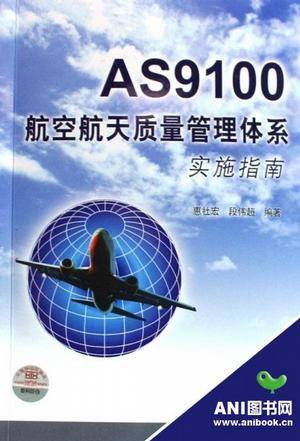 AS9100航空航天质量管理体系实施指南