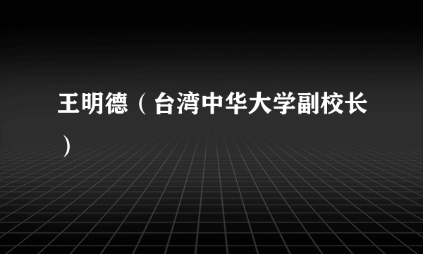 王明德（台湾中华大学副校长）