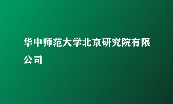 华中师范大学北京研究院有限公司