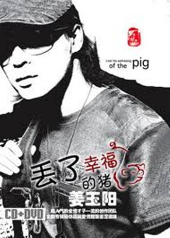 丢了幸福的猪（姜玉阳2009年首张专辑）