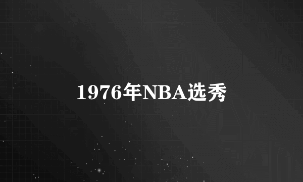 1976年NBA选秀