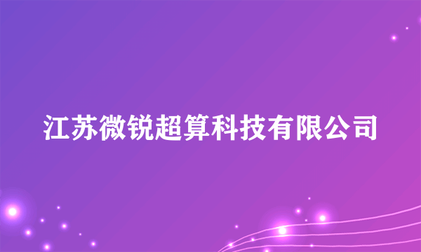 江苏微锐超算科技有限公司