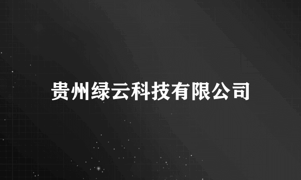 贵州绿云科技有限公司