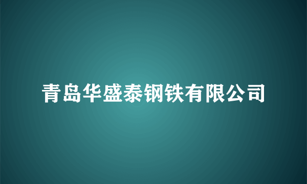 青岛华盛泰钢铁有限公司