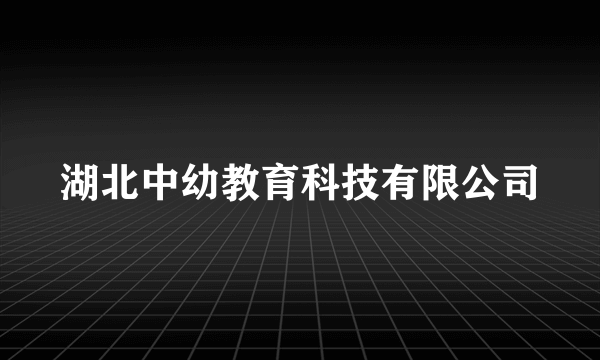 湖北中幼教育科技有限公司