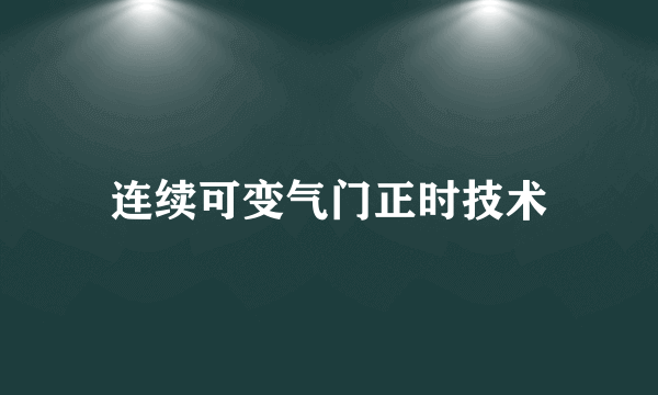 连续可变气门正时技术