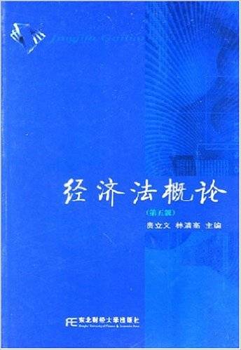 经济法概论（2007年东北财经大学出版社出版的图书）