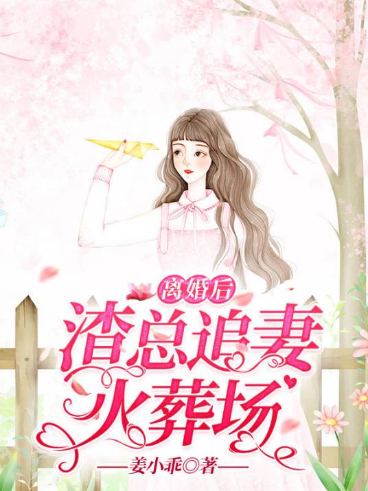 离婚后，渣总追妻火葬场（连载于豆读书城的言情小说）