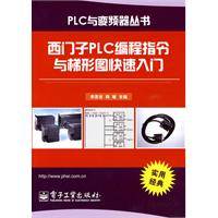 西门子PLC编程指令与梯形图快速入门