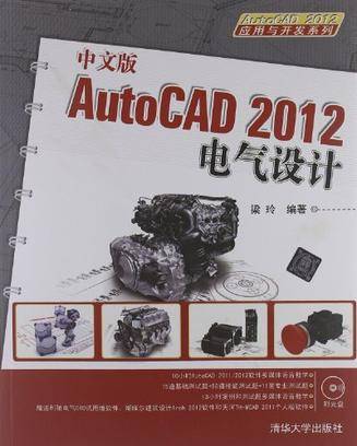 中文版AutoCAD 2012电气设计