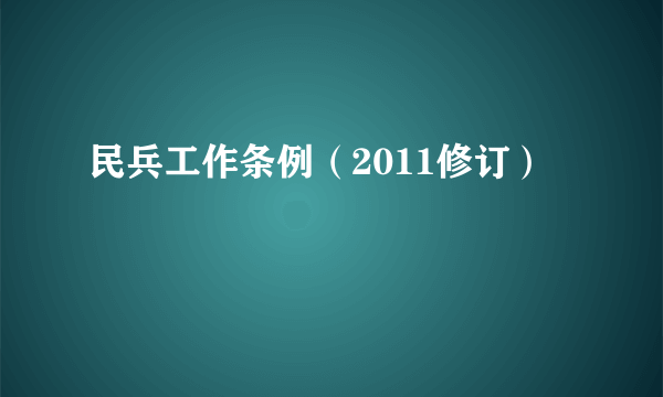 民兵工作条例（2011修订）