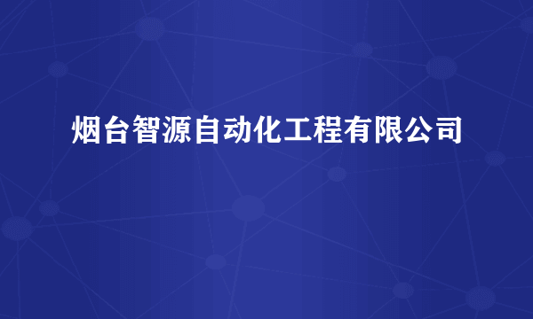 烟台智源自动化工程有限公司