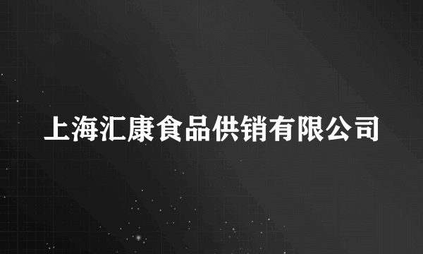 上海汇康食品供销有限公司