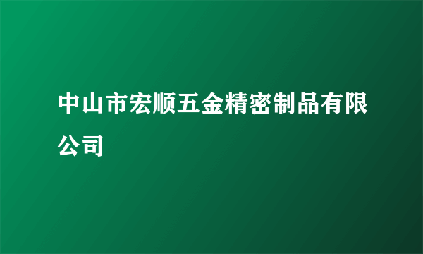 中山市宏顺五金精密制品有限公司