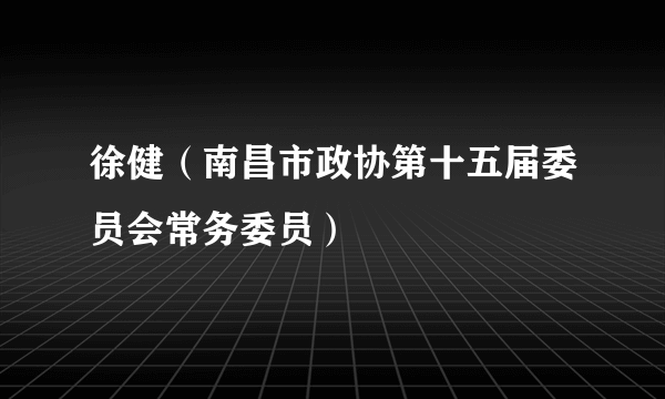 徐健（南昌市政协第十五届委员会常务委员）