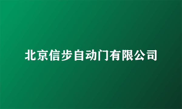 北京信步自动门有限公司