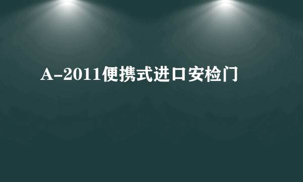 A-2011便携式进口安检门