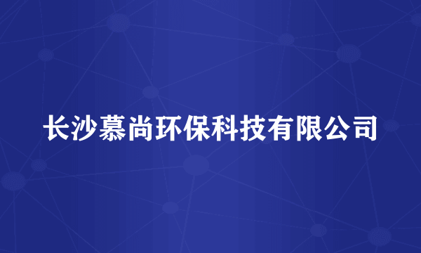 长沙慕尚环保科技有限公司