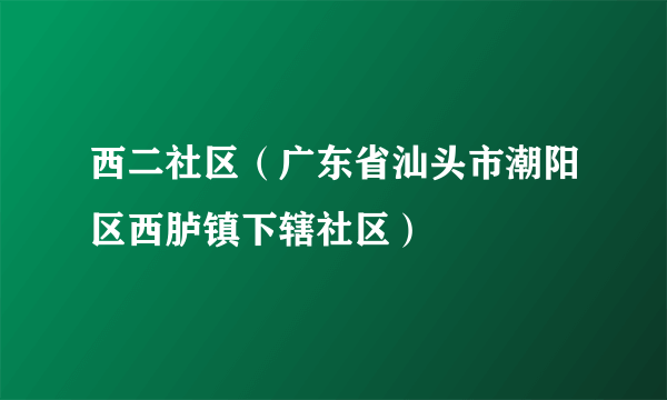 西二社区（广东省汕头市潮阳区西胪镇下辖社区）