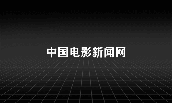 中国电影新闻网