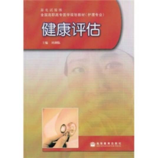 健康评估（2008年高等教育出版社出版的图书）